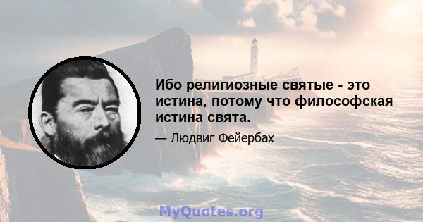 Ибо религиозные святые - это истина, потому что философская истина свята.