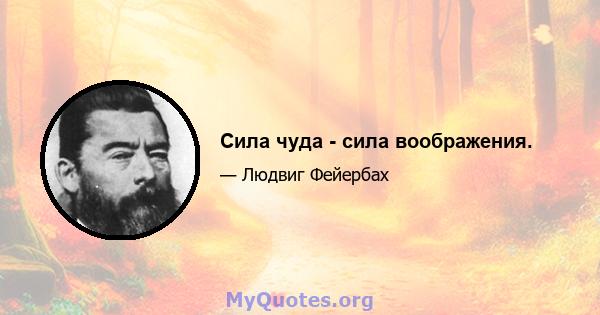 Сила чуда - сила воображения.