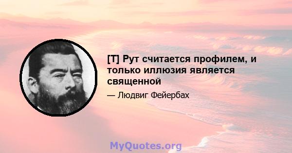 [T] Рут считается профилем, и только иллюзия является священной