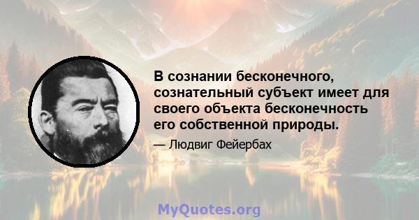 В сознании бесконечного, сознательный субъект имеет для своего объекта бесконечность его собственной природы.