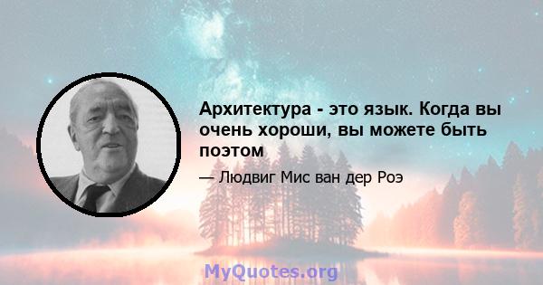 Архитектура - это язык. Когда вы очень хороши, вы можете быть поэтом