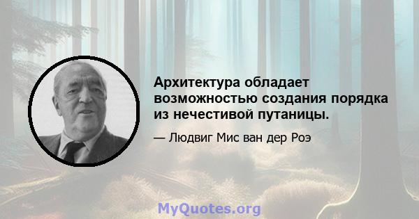 Архитектура обладает возможностью создания порядка из нечестивой путаницы.