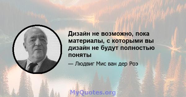 Дизайн не возможно, пока материалы, с которыми вы дизайн не будут полностью поняты