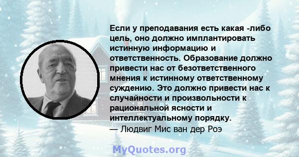 Если у преподавания есть какая -либо цель, оно должно имплантировать истинную информацию и ответственность. Образование должно привести нас от безответственного мнения к истинному ответственному суждению. Это должно