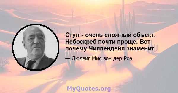 Стул - очень сложный объект. Небоскреб почти проще. Вот почему Чиппендейл знаменит.