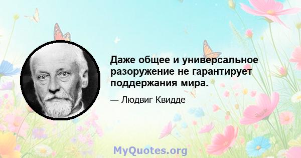 Даже общее и универсальное разоружение не гарантирует поддержания мира.