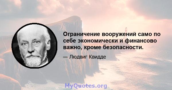 Ограничение вооружений само по себе экономически и финансово важно, кроме безопасности.