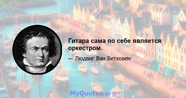 Гитара сама по себе является оркестром.