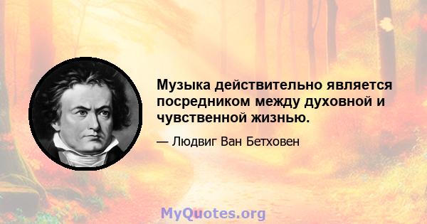 Музыка действительно является посредником между духовной и чувственной жизнью.