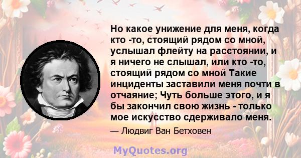 Но какое унижение для меня, когда кто -то, стоящий рядом со мной, услышал флейту на расстоянии, и я ничего не слышал, или кто -то, стоящий рядом со мной Такие инциденты заставили меня почти в отчаяние; Чуть больше