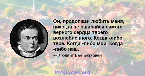 Ой, продолжай любить меня, никогда не ошибайся самого верного сердца твоего возлюбленного. Когда -либо твое. Когда -либо мой. Когда -либо наш.