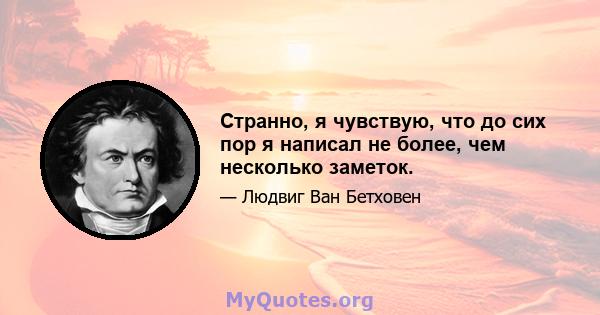 Странно, я чувствую, что до сих пор я написал не более, чем несколько заметок.