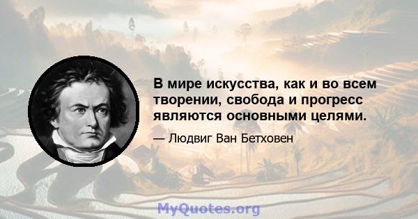 В мире искусства, как и во всем творении, свобода и прогресс являются основными целями.