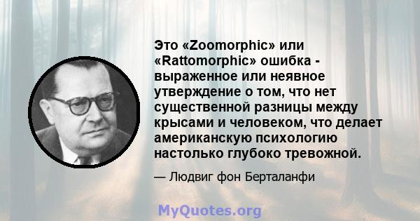 Это «Zoomorphic» или «Rattomorphic» ошибка - выраженное или неявное утверждение о том, что нет существенной разницы между крысами и человеком, что делает американскую психологию настолько глубоко тревожной.