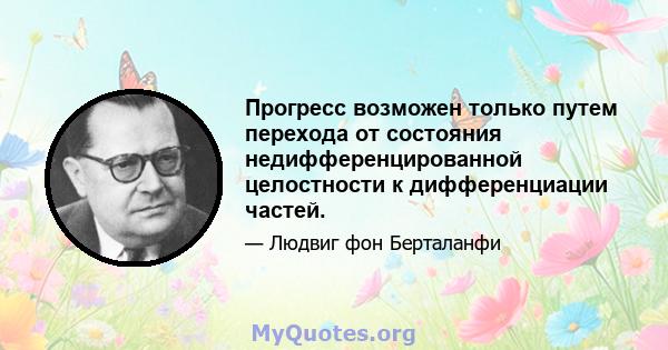 Прогресс возможен только путем перехода от состояния недифференцированной целостности к дифференциации частей.