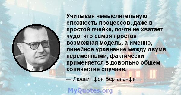 Учитывая немыслительную сложность процессов, даже в простой ячейке, почти не хватает чудо, что самая простая возможная модель, а именно, линейное уравнение между двумя переменными, фактически применяется в довольно