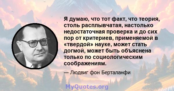 Я думаю, что тот факт, что теория, столь расплывчатая, настолько недостаточная проверка и до сих пор от критериев, применяемой в «твердой» науке, может стать догмой, может быть объяснена только по социологическим