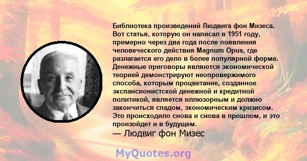 Библиотека произведений Людвига фон Мизеса. Вот статья, которую он написал в 1951 году, примерно через два года после появления человеческого действия Magnum Opus, где разлагается его дело в более популярной форме.