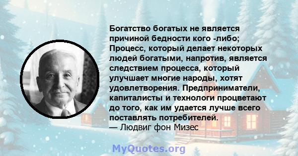 Богатство богатых не является причиной бедности кого -либо; Процесс, который делает некоторых людей богатыми, напротив, является следствием процесса, который улучшает многие народы, хотят удовлетворения.