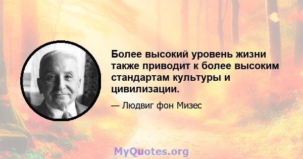 Более высокий уровень жизни также приводит к более высоким стандартам культуры и цивилизации.