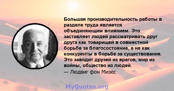 Большая производительность работы в разделе труда является объединяющим влиянием. Это заставляет людей рассматривать друг друга как товарищей в совместной борьбе за благосостояние, а не как конкуренты в борьбе за