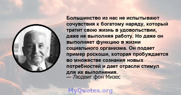 Большинство из нас не испытывают сочувствия к богатому наряду, который тратит свою жизнь в удовольствии, даже не выполняя работу. Но даже он выполняет функцию в жизни социального организма. Он подает пример роскоши,