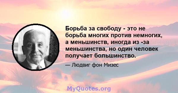 Борьба за свободу - это не борьба многих против немногих, а меньшинств, иногда из -за меньшинства, но один человек получает большинство.