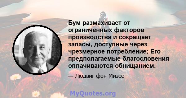 Бум размахивает от ограниченных факторов производства и сокращает запасы, доступные через чрезмерное потребление; Его предполагаемые благословения оплачиваются обнищанием.