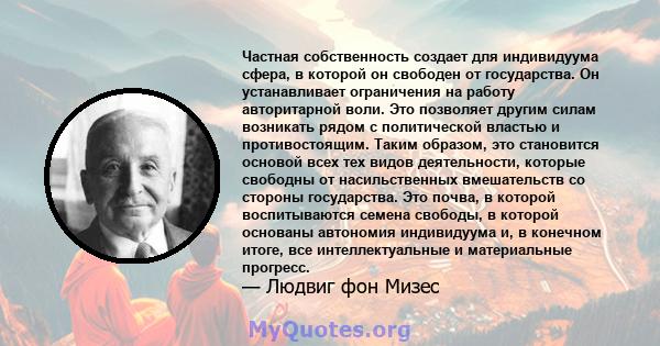 Частная собственность создает для индивидуума сфера, в которой он свободен от государства. Он устанавливает ограничения на работу авторитарной воли. Это позволяет другим силам возникать рядом с политической властью и