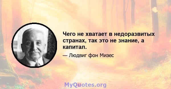 Чего не хватает в недоразвитых странах, так это не знание, а капитал.