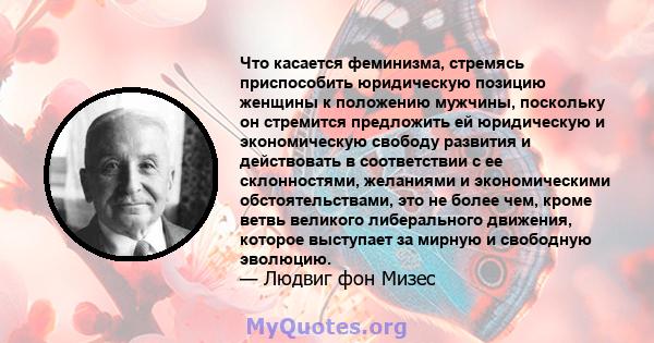 Что касается феминизма, стремясь приспособить юридическую позицию женщины к положению мужчины, поскольку он стремится предложить ей юридическую и экономическую свободу развития и действовать в соответствии с ее