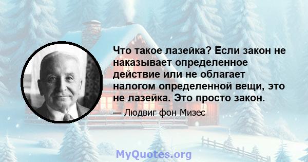 Что такое лазейка? Если закон не наказывает определенное действие или не облагает налогом определенной вещи, это не лазейка. Это просто закон.