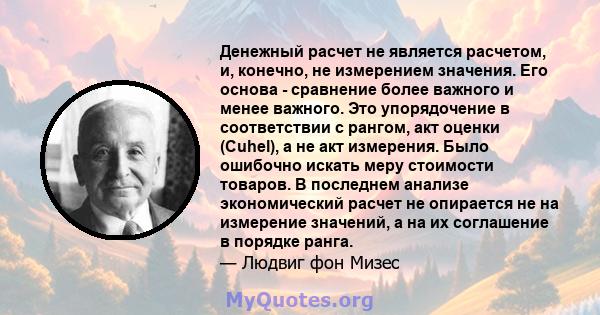 Денежный расчет не является расчетом, и, конечно, не измерением значения. Его основа - сравнение более важного и менее важного. Это упорядочение в соответствии с рангом, акт оценки (Cuhel), а не акт измерения. Было