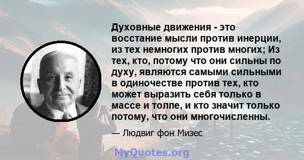 Духовные движения - это восстание мысли против инерции, из тех немногих против многих; Из тех, кто, потому что они сильны по духу, являются самыми сильными в одиночестве против тех, кто может выразить себя только в