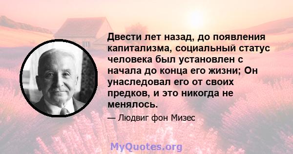 Двести лет назад, до появления капитализма, социальный статус человека был установлен с начала до конца его жизни; Он унаследовал его от своих предков, и это никогда не менялось.