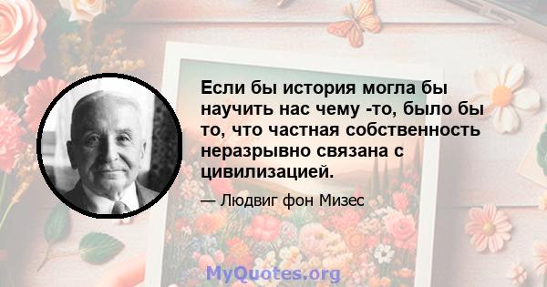 Если бы история могла бы научить нас чему -то, было бы то, что частная собственность неразрывно связана с цивилизацией.