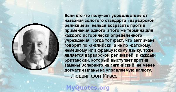 Если кто -то получает удовольствие от названия золотого стандарта «варварской реликвией», нельзя возразить против применения одного и того же термина для каждого исторически определенного учреждения. Тогда тот факт, что 