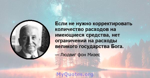 Если не нужно корректировать количество расходов на имеющиеся средства, нет ограничений на расходы великого государства Бога.