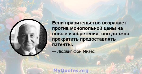 Если правительство возражает против монопольной цены на новые изобретения, оно должно прекратить предоставлять патенты.