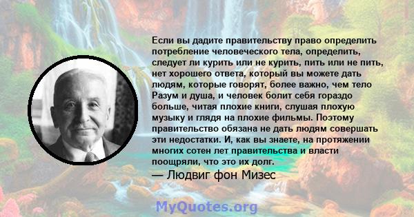 Если вы дадите правительству право определить потребление человеческого тела, определить, следует ли курить или не курить, пить или не пить, нет хорошего ответа, который вы можете дать людям, которые говорят, более