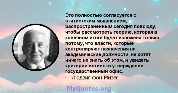 Это полностью согласуется с этитистским мышлением, распространенным сегодня повсюду, чтобы рассмотреть теорию, которая в конечном итоге будет изложена только потому, что власти, которые контролируют назначения на