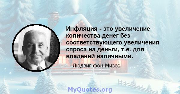 Инфляция - это увеличение количества денег без соответствующего увеличения спроса на деньги, т.е. для владений наличными.