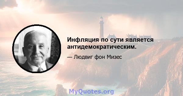 Инфляция по сути является антидемократическим.