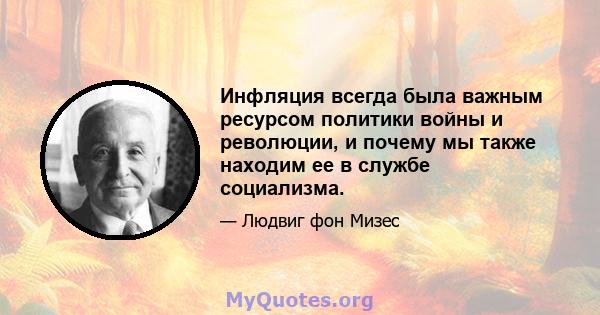 Инфляция всегда была важным ресурсом политики войны и революции, и почему мы также находим ее в службе социализма.