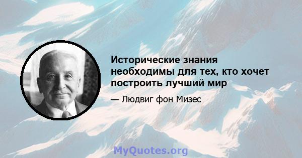 Исторические знания необходимы для тех, кто хочет построить лучший мир