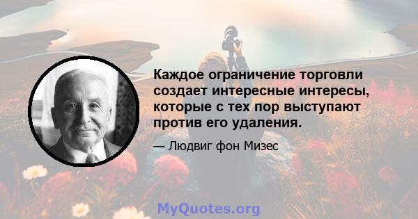 Каждое ограничение торговли создает интересные интересы, которые с тех пор выступают против его удаления.