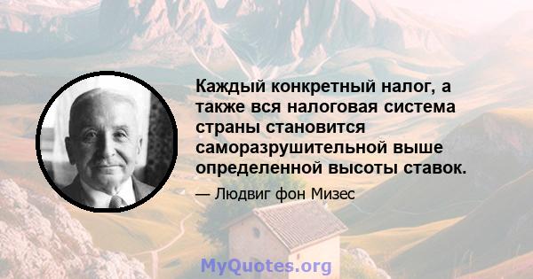 Каждый конкретный налог, а также вся налоговая система страны становится саморазрушительной выше определенной высоты ставок.