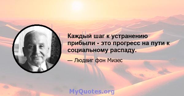 Каждый шаг к устранению прибыли - это прогресс на пути к социальному распаду.