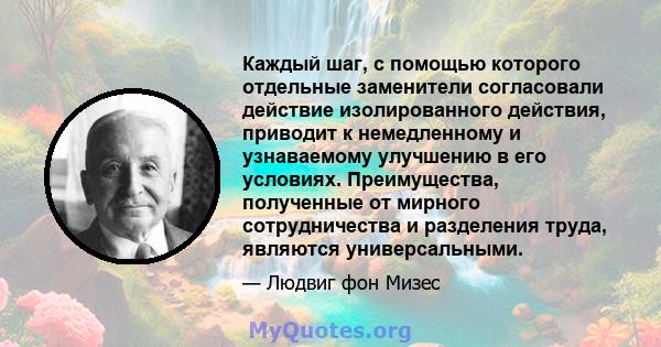 Каждый шаг, с помощью которого отдельные заменители согласовали действие изолированного действия, приводит к немедленному и узнаваемому улучшению в его условиях. Преимущества, полученные от мирного сотрудничества и