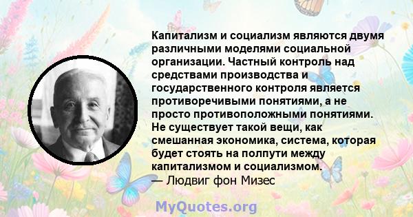 Капитализм и социализм являются двумя различными моделями социальной организации. Частный контроль над средствами производства и государственного контроля является противоречивыми понятиями, а не просто противоположными 